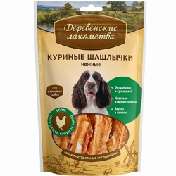 Деревенские лакомства.  Куриные шашлычки нежные для собак 100 гр.