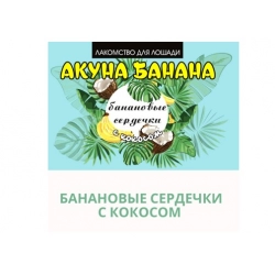 Банановые сердечки с кокосом